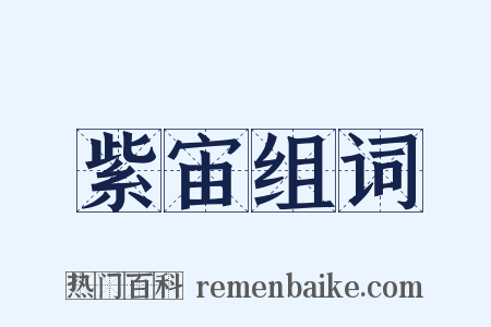 紫宙组词是什么意思的图片
